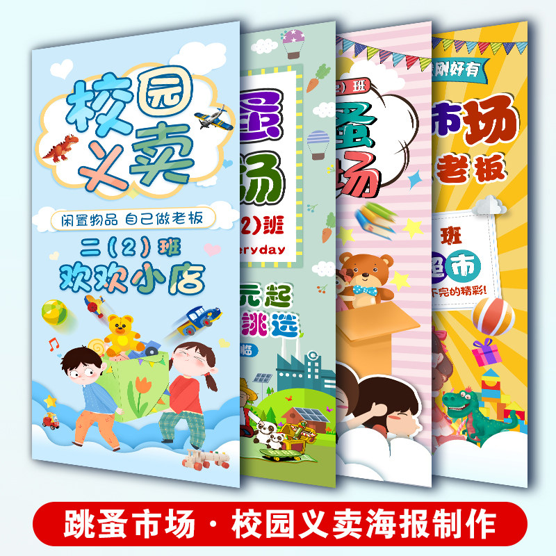 校园跳蚤市场海报设计定制喷印平面图 学校义卖x展架立式宣传照片