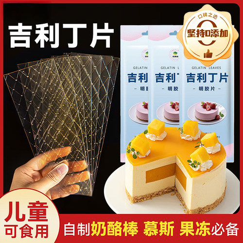 儿童专用吉利丁片食用家用烘焙自制奶酪棒宝宝材料奶油官方旗舰店