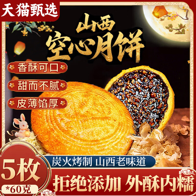 央妈推荐山西空心月饼吕梁特产空壳月饼中秋传统手工红糖五仁月饼