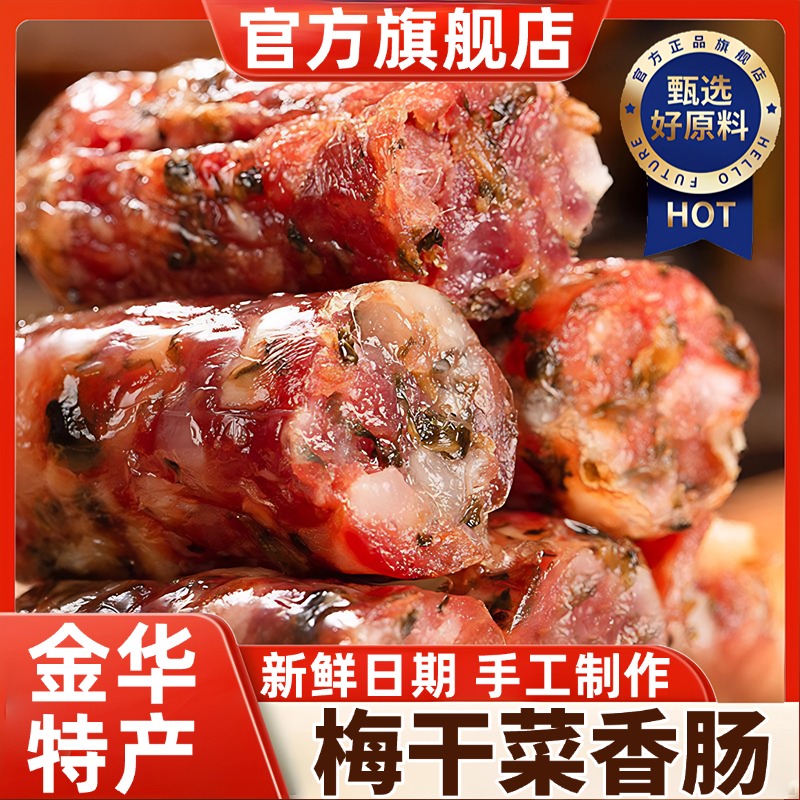 金华梅干菜香肠农家纯手工自制无添加剂肉肠腊肠煲仔饭官方旗舰店