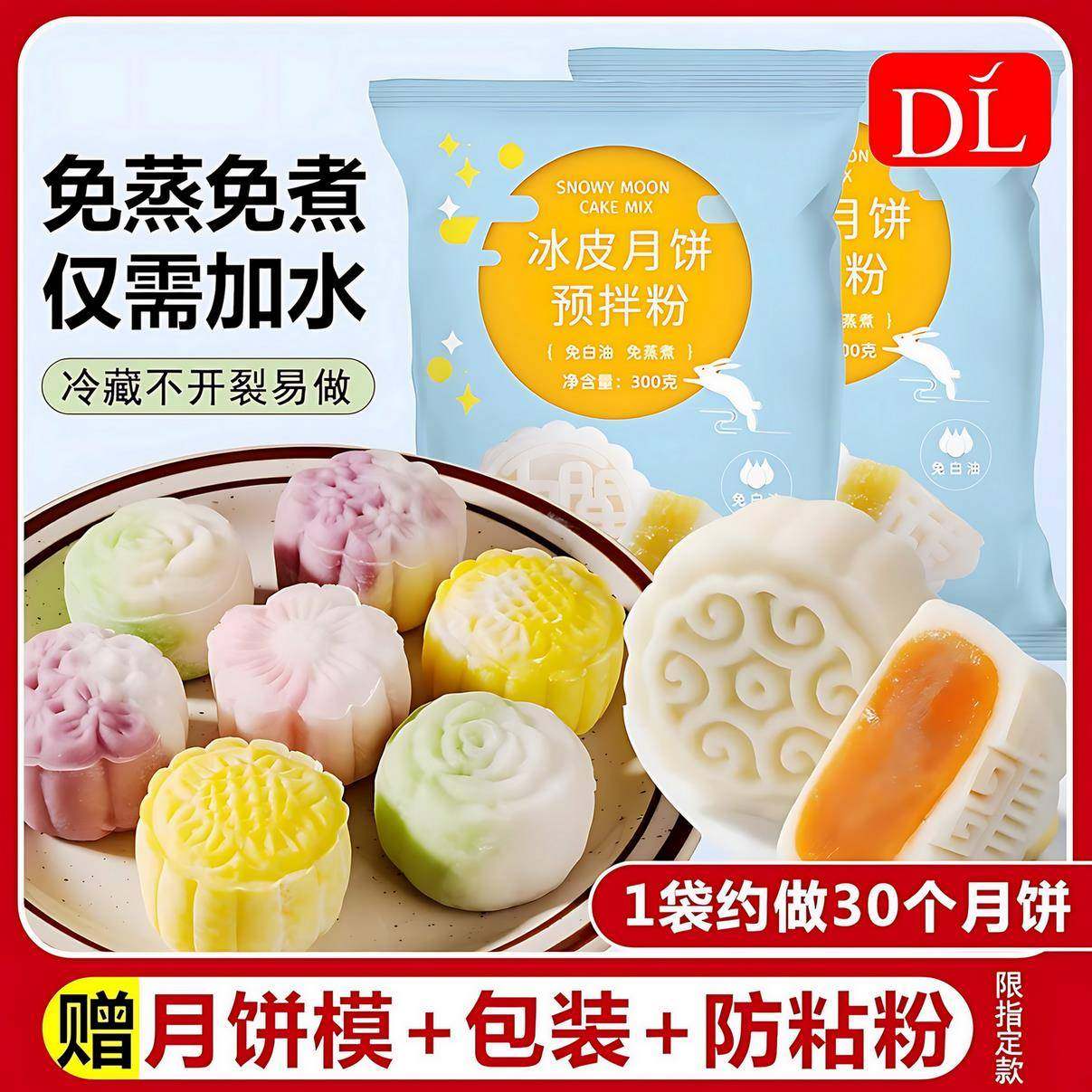 正宗冰皮月饼预拌粉中秋节月饼自制材料套装免蒸烤商用团建制作
