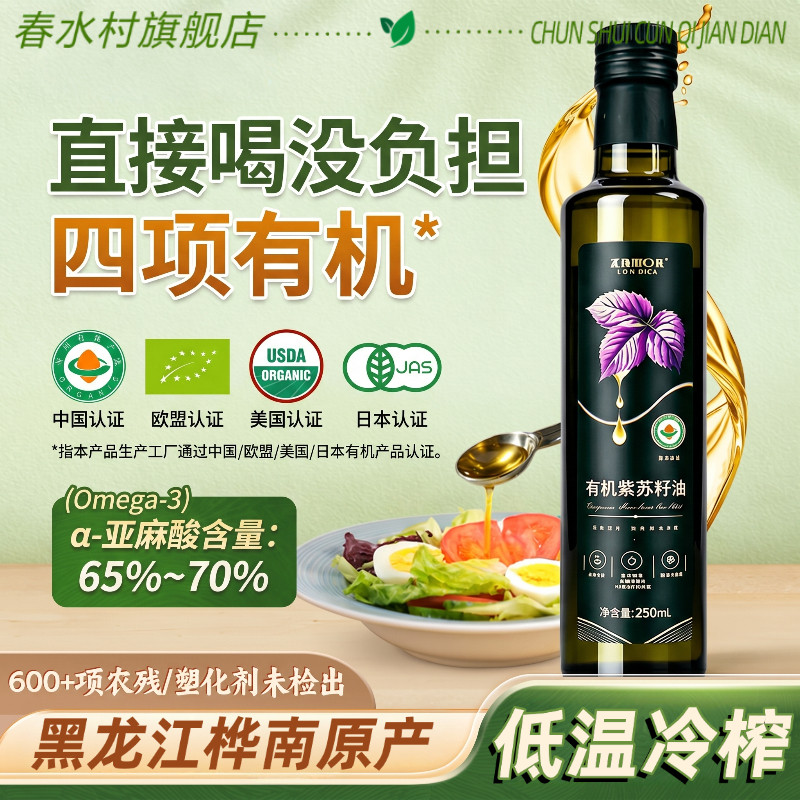 【四项有机】黑龙江桦南有机紫苏籽油官方旗舰店冷榨亚麻籽食用油
