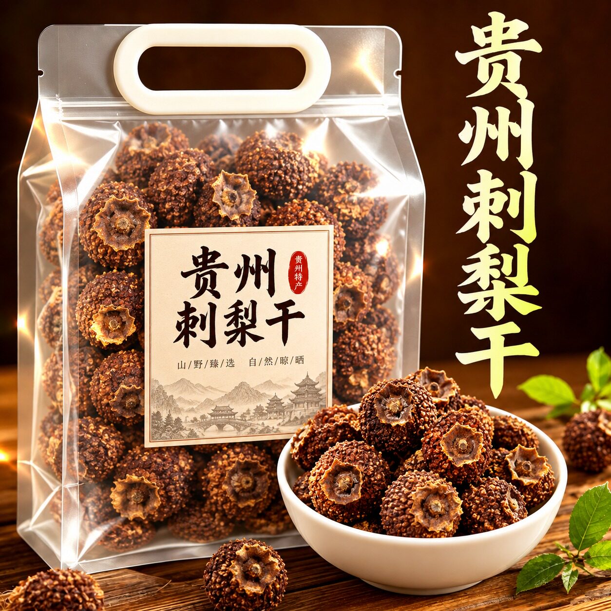 贵州刺梨干正宗果脯蜜饯特产泡水果干无添加休闲解馋年货小零食