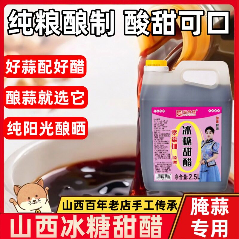 正宗山西冰糖甜醋特产腌蒜糖蒜专用泡糖蒜丽阳糖醋排骨官方旗舰店图片