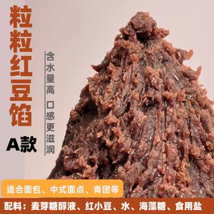 无蔗糖粒粒红豆沙馅家用颗粒馅料青团月饼糕点蛋黄酥馅原材料
