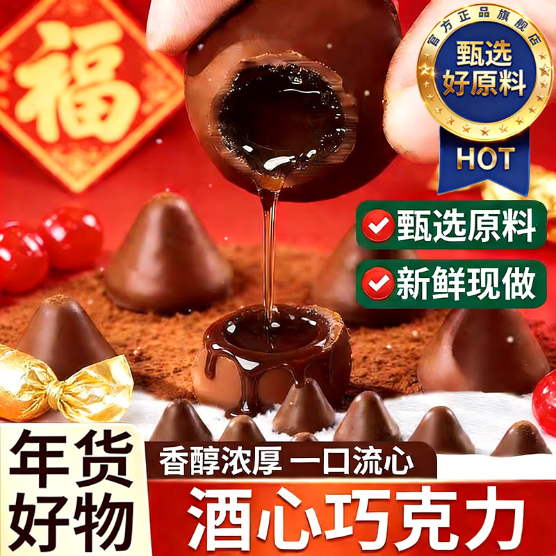 俄罗斯进口酒心巧克力官方旗舰店纯手工白酒夹心巧克力年货喜糖果