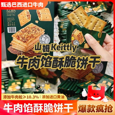山姆代购进口黄油肉松夹心肉松零食点心Keittly牛肉馅酥脆饼干
