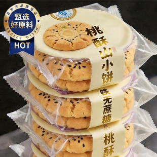 铁棍山药桃酥老年人糕桃点零食字号食品木糖醇饼干点心核无糖精小