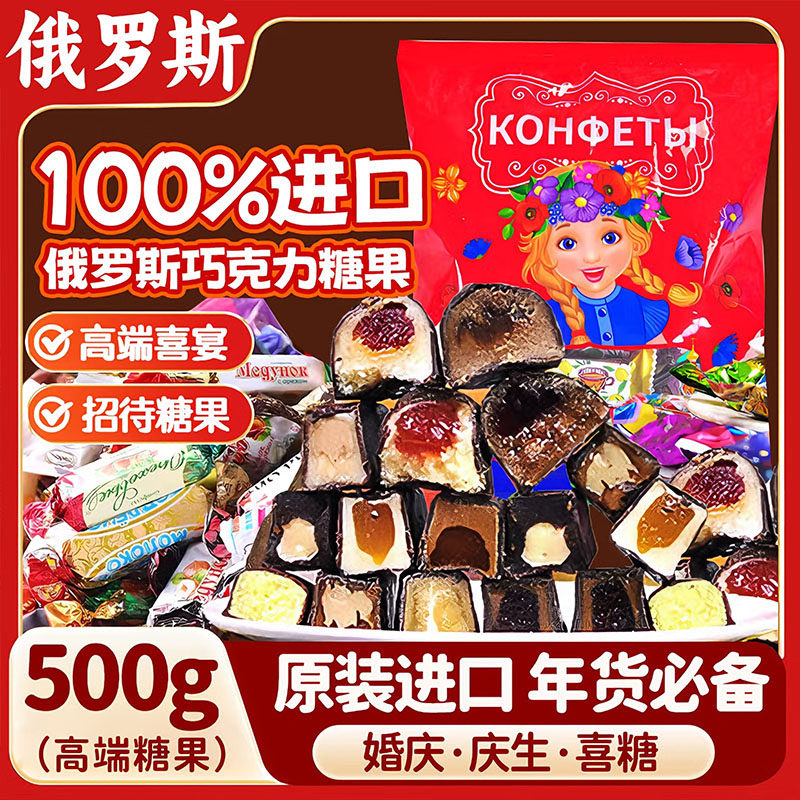 俄罗斯巧克力混合糖果原装进口官方旗舰店正品喜糖果软糖年货零食