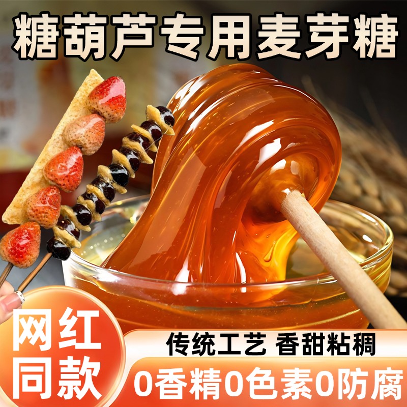 奶皮子糖葫芦专用麦芽糖纯手工无添加商用烘培蛋糕原料官方旗舰店