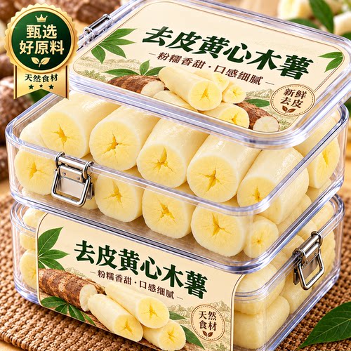 正宗广西华南9号黄心木薯新鲜软糯糖水专用加热即食去皮木薯黄心