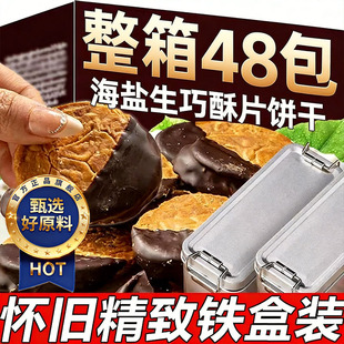 海盐生巧酥片铁皮盒巧克力饼干手工小吃下午茶休闲零食官方旗舰店