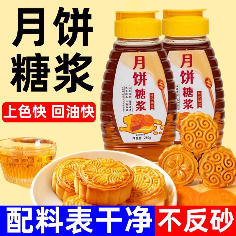 月饼糖浆烘焙专用广式月饼专用转化糖浆五仁月饼原材料官方旗舰店