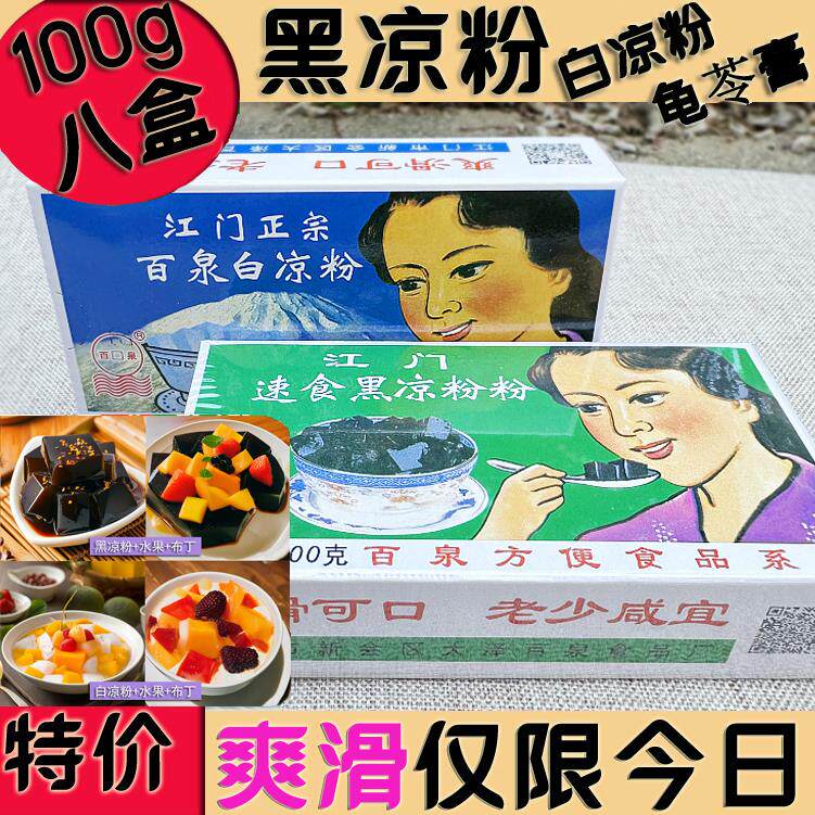 速食黑凉粉白凉粉龟苓膏正宗广东江门百泉烧仙草甜品果冻奶茶夏季