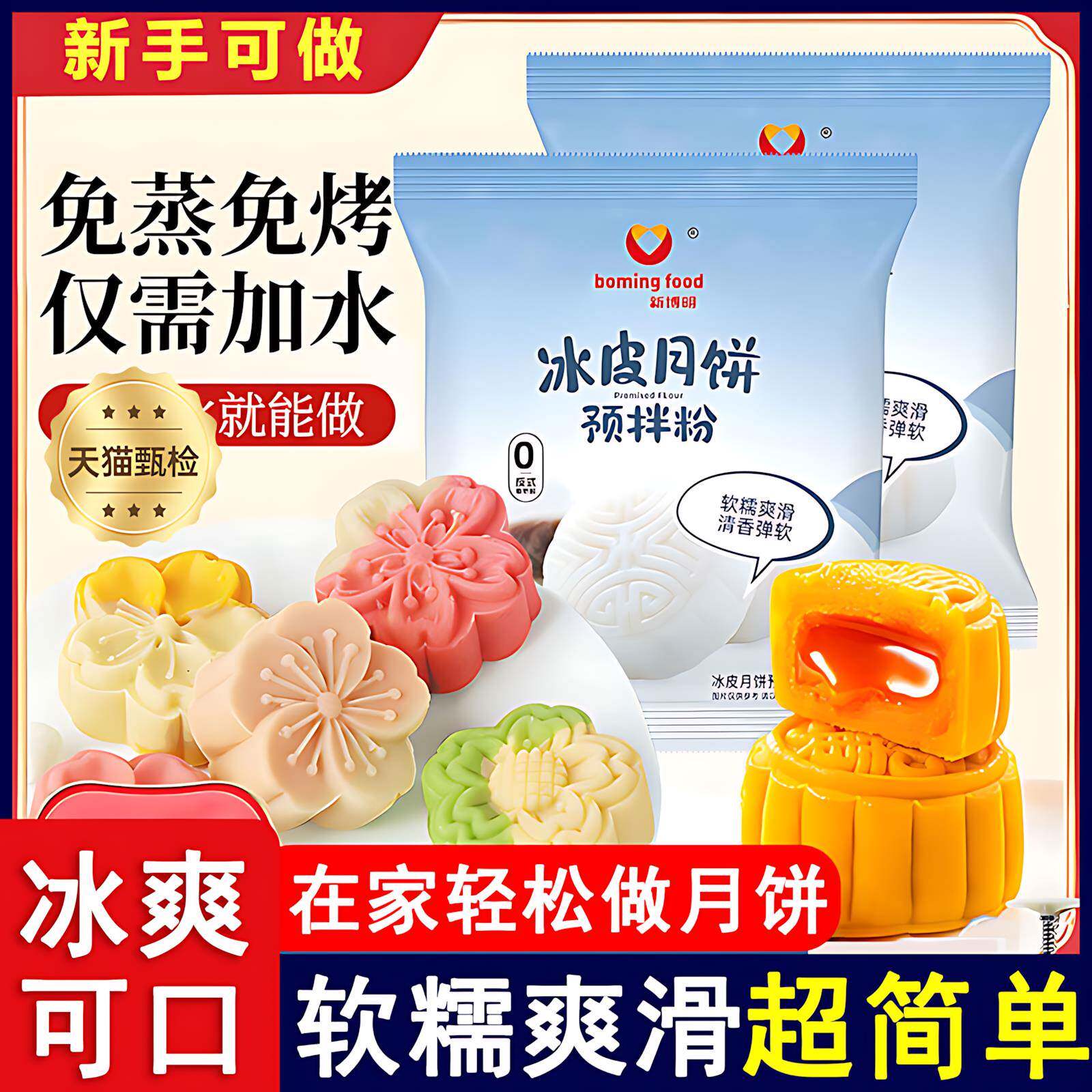 冰皮月饼预拌粉免蒸烤家用团建手工DIY中秋月饼全套餐材料