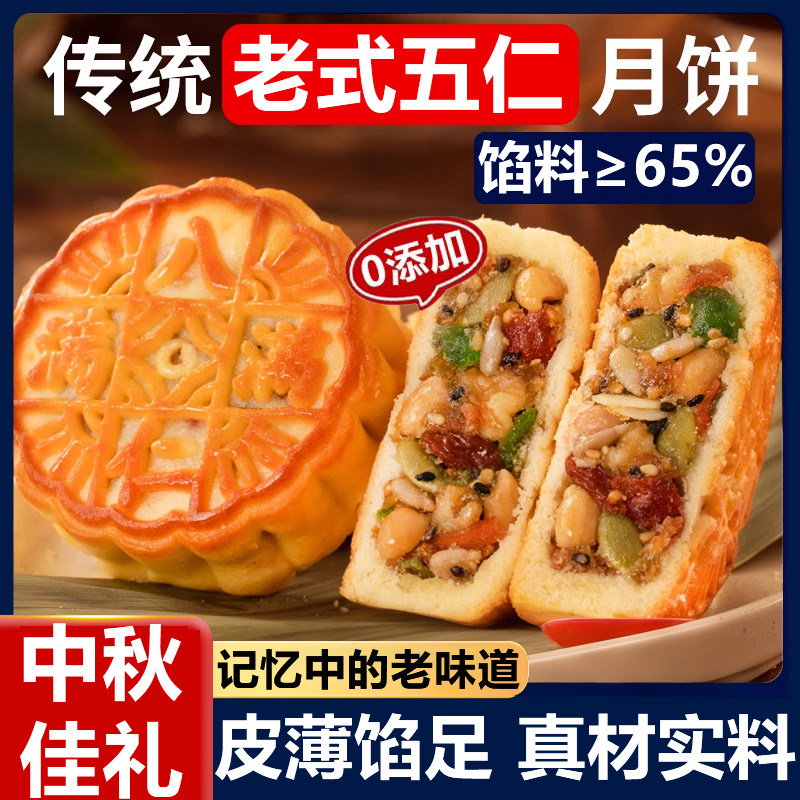 五仁月饼老式礼盒中秋节糕点青红丝纯手工传统糕点早餐官方旗舰店