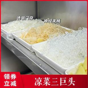 凉菜三巨头塑胶跑道凉菜神经末梢透明门帘魔芋素丝海蜇丝脆凉拌菜