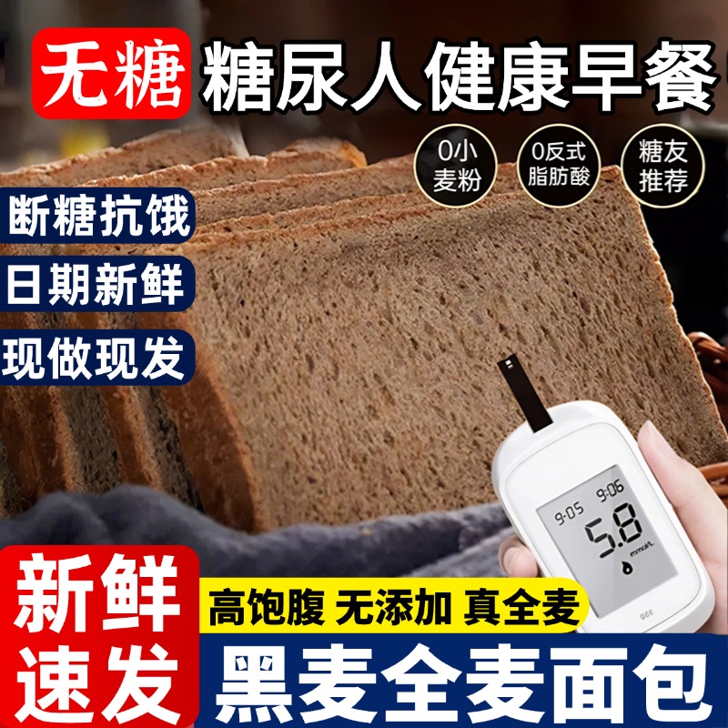 无糖全麦面包糖尿人专用黑麦全麦面包无糖0脂肪孕妇粗粮早餐零食
