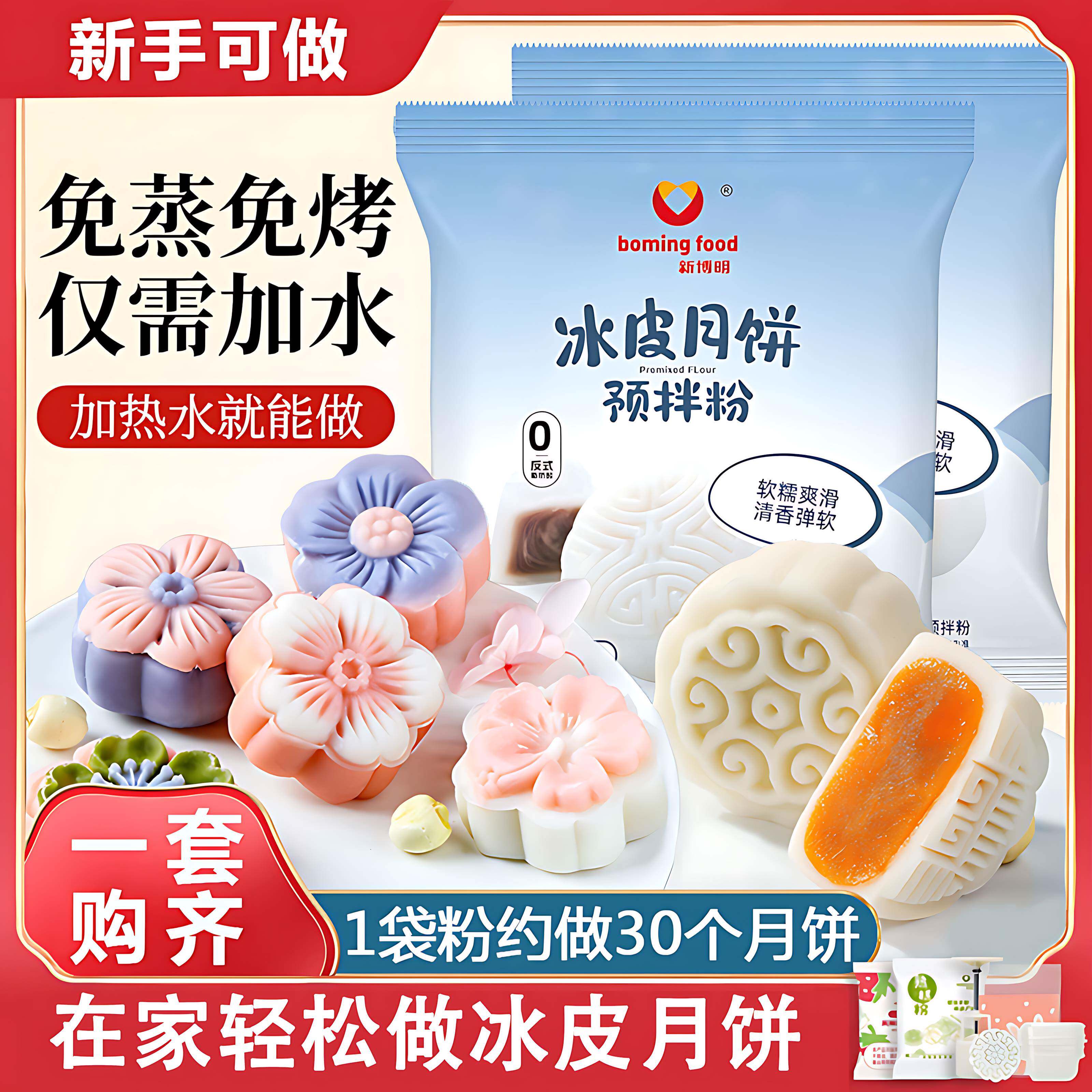 冰皮月饼预拌粉免蒸烤家用团建手工DIY中秋月饼全套餐材料