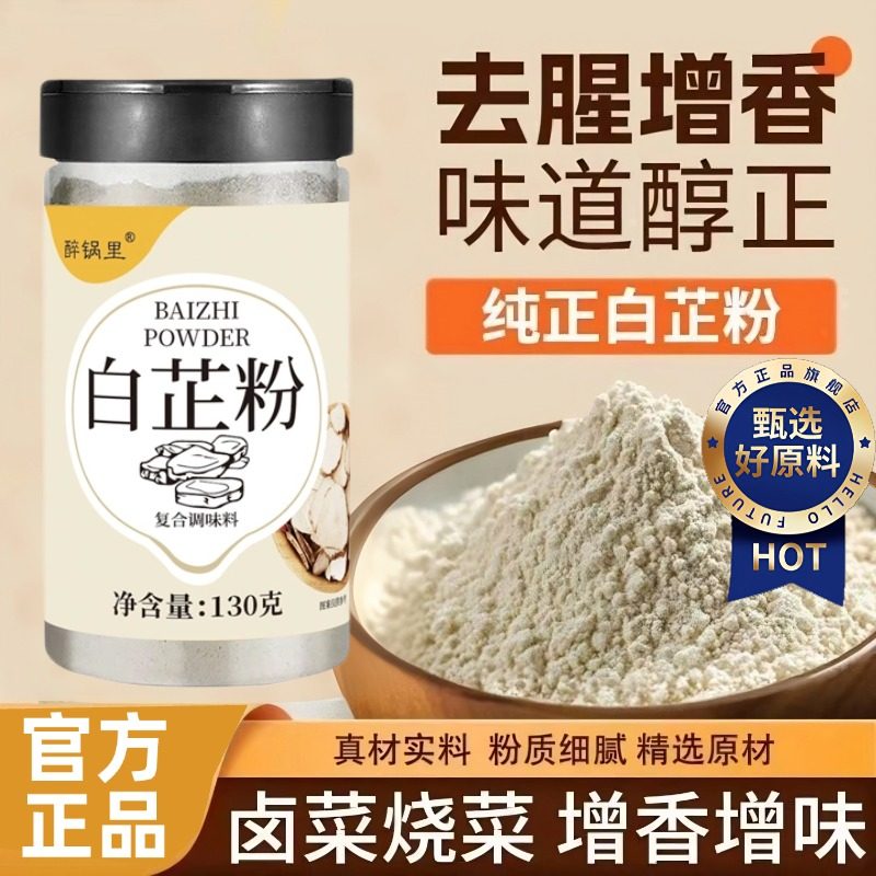 食用白芷粉官方旗舰店0添加剂提香家用调馅卤炖肉烧菜香调料,粮油调味/速食/干货/烘焙,复合食品调味剂,淘宝优惠券,粉丝福利购,淘宝优惠卷