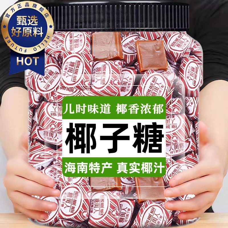 海南椰子糖官方旗舰店传统糖特浓散装硬糖结婚喜糖果年货零食,零食/坚果/特产,传统糖果,淘宝优惠券,粉丝福利购,淘宝优惠卷
