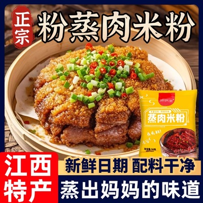正宗江西粉蒸肉专用米粉官方旗舰店家用五香粉调味料商用粉蒸排骨