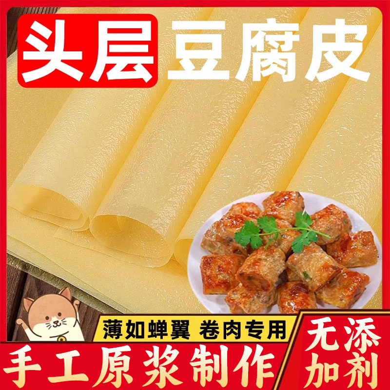 蝉翼豆腐皮卷肉专用正宗头层纯手工薄豆腐皮干货响铃卷官方旗舰店