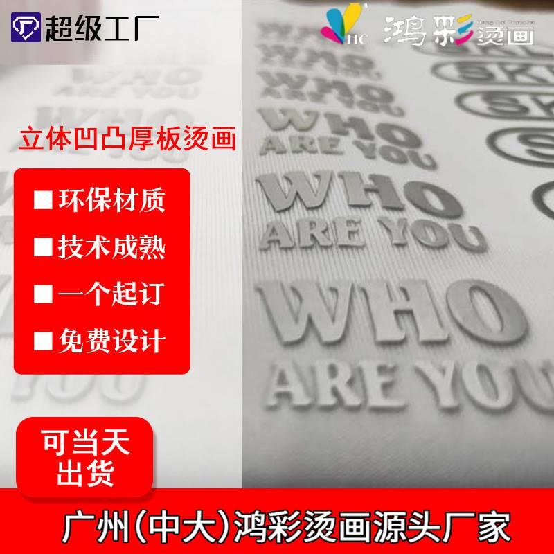 厚板硅胶烫画字母贴3d热转印立体烫图印花服装凹凸印衣服图案高性价比高么？