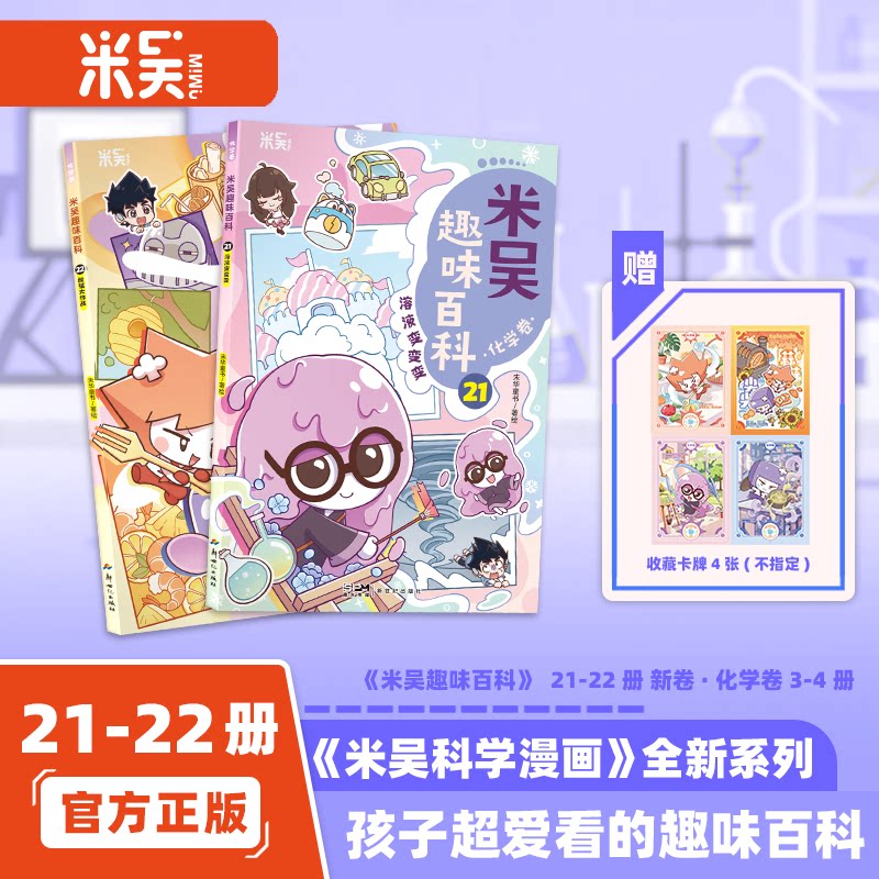 （新书）米吴趣味百科化学卷19-20册孩子爱看的化学启蒙漫画书4到12岁儿童趣解学科知识百科激发学习兴趣漫画趣味科普读物小学生
