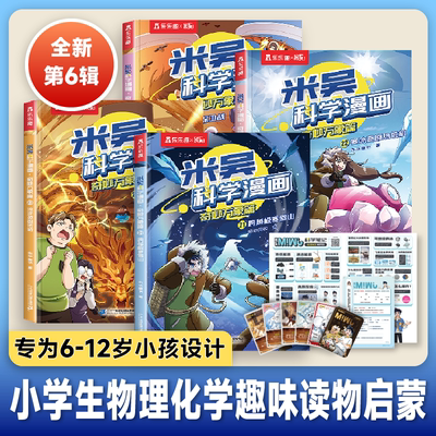米吴科学漫画第六辑21-24册
