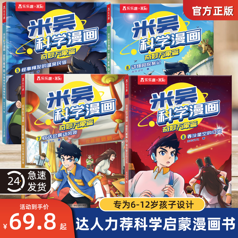 儿童米吴科学漫画书第二辑5-8册全套奇妙万象篇这不科学啊正版小学生6-1