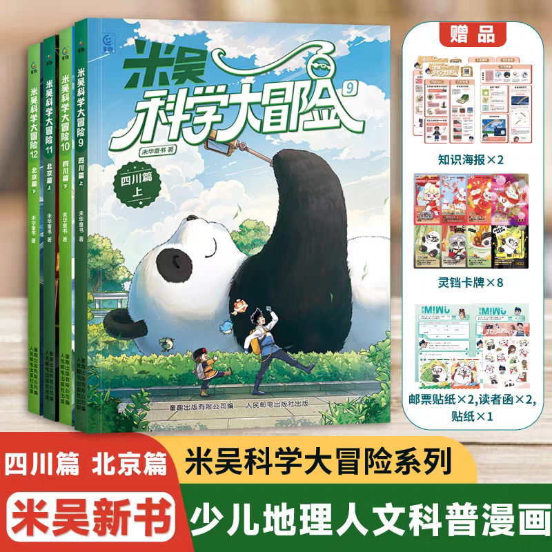 【送周边】米吴科学大冒险四川北京篇科学漫画书6-12岁儿童三四年级阅读科普百科课外书少儿自然地理科学绘本抖音同款