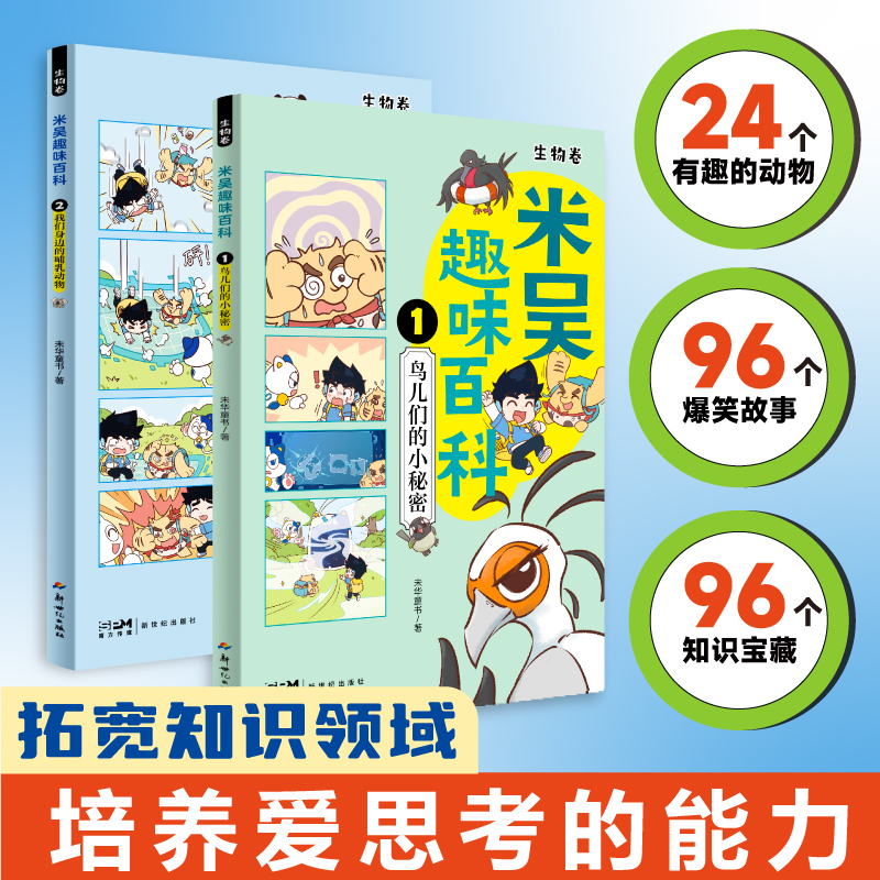 米吴趣味百科生物卷全套4册