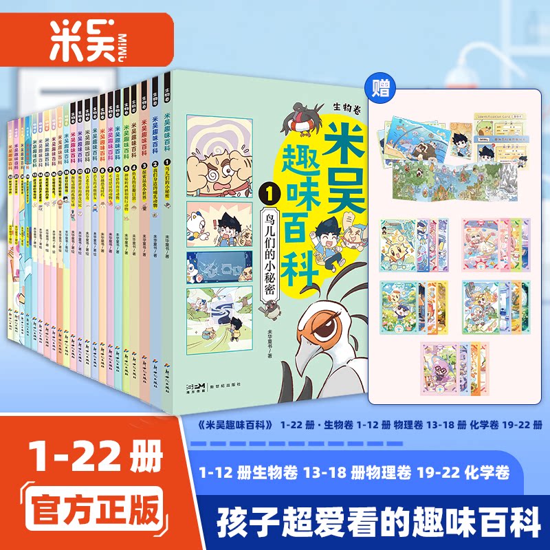 米吴趣味百科系列全套22册儿童漫画科学新书生物物理化学启蒙书小升初4-12岁小学生课外阅读绘本科普书籍这不科学啊同款正版书籍