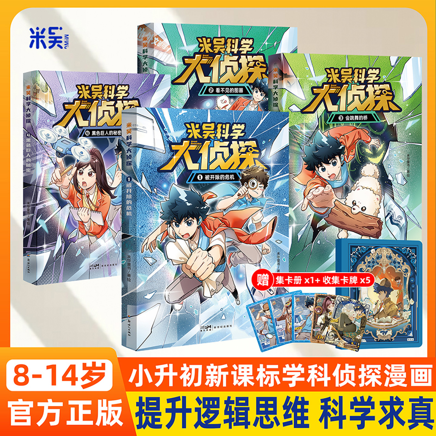 米吴科学大侦探系列第一辑
