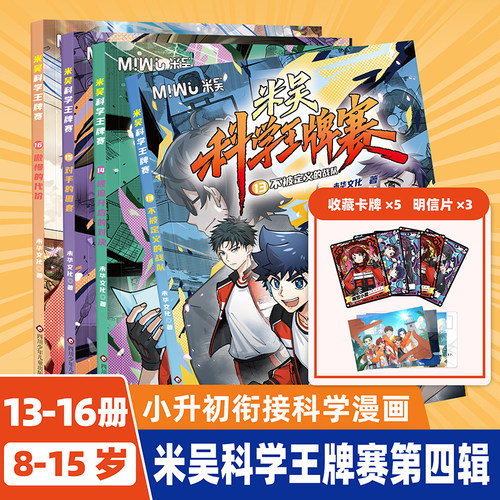 米吴科学王牌赛13-16册