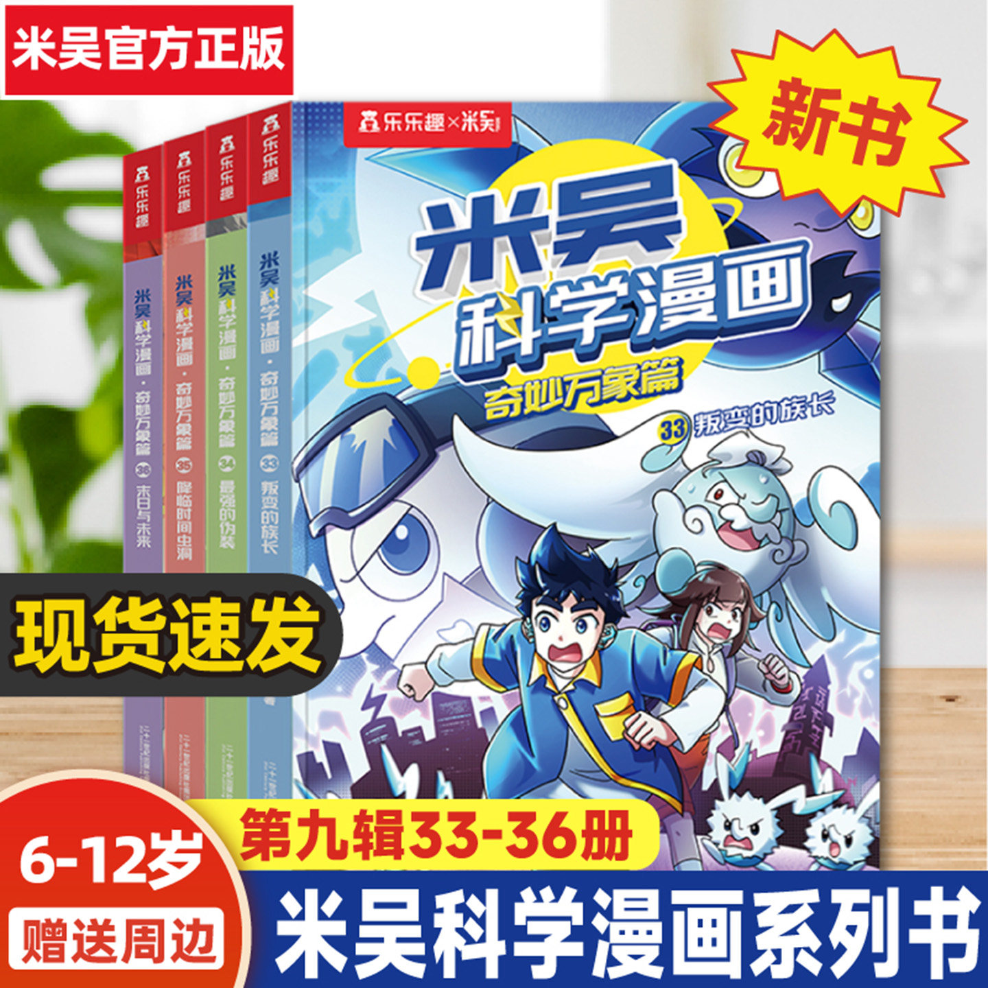 【新书加赠】第八辑米吴科学漫画29-32册新书第九辑官方正品6-12岁小学生物化生地百科科学启蒙漫画书小升初课外阅读绘本抖音同款