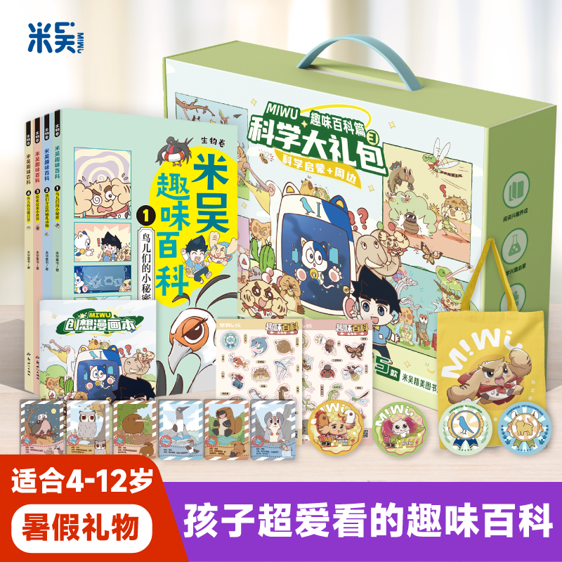 米吴趣味百科系列儿童绘本生物科学礼盒4-12岁小学生科普知识启蒙课外书