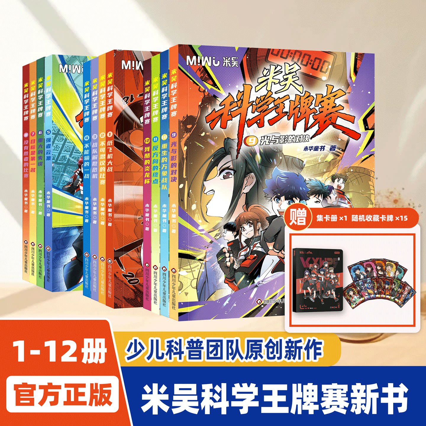 【新系列】米吴科学王牌赛全8册少儿物理化学启蒙书儿童6-12岁绘本书籍百科全书实验王新书抖音同款官方正版
