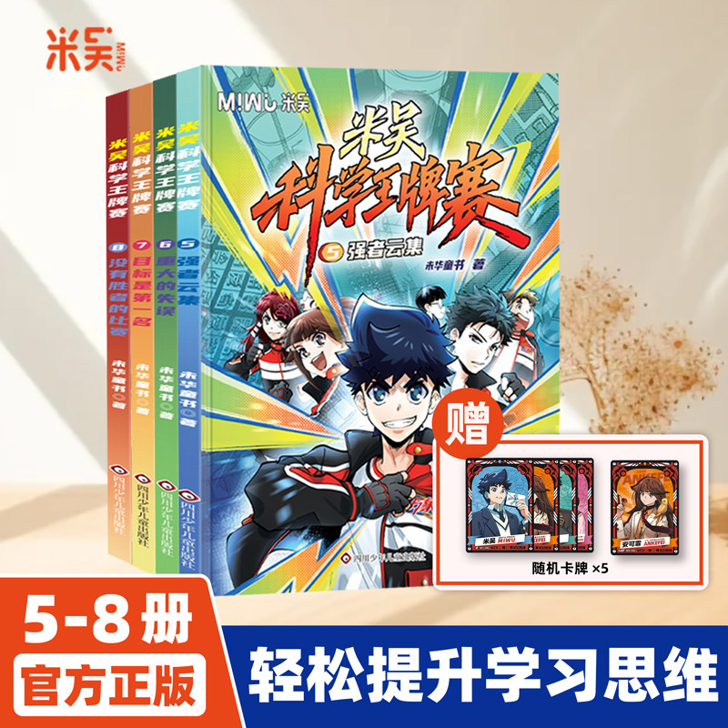 【新书现货】米吴科学王牌赛第二辑5-8册全套少儿物理化学启蒙书儿童6-12岁绘本书籍百科全书实验王新书抖音同款官方正版