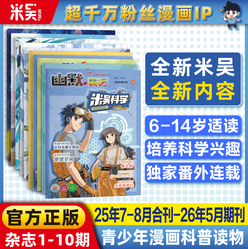 【现货】米吴科学杂志2025年7-12月新书合刊科学科普漫画6-12岁小学生爱看课外书小樱桃系列儿童读物阅读科普绘本赠送徽章吧唧贴纸