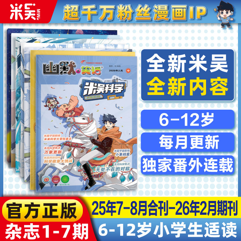 【现货】米吴科学杂志2025年7-12月新书合刊科学科普漫画6-12岁小学生爱看课外书小樱桃系列儿童读物阅读科普绘本赠送徽章吧唧贴纸