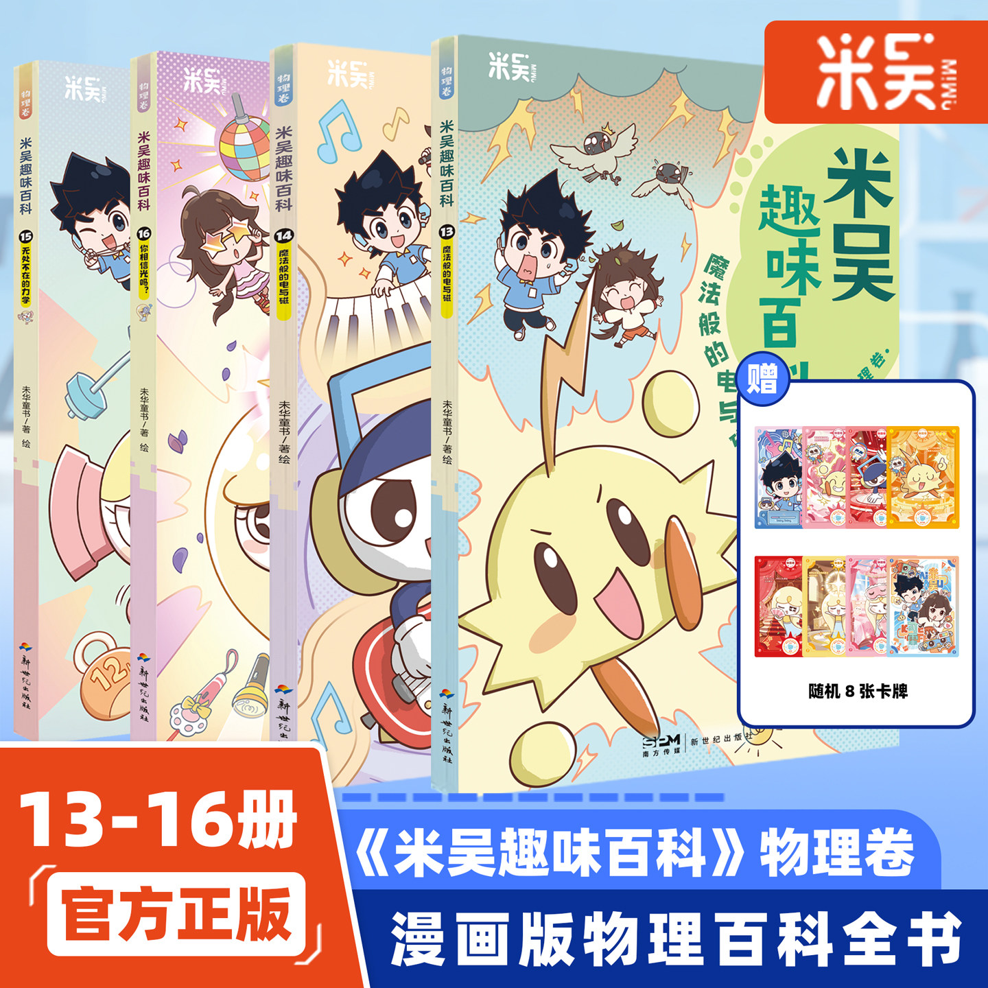 【现货】米吴趣味百科物理卷13-16册全套4册儿童启蒙科普绘本3-6-9岁小学生课外阅读书老师推荐科普书生物知识恐龙抖音同款