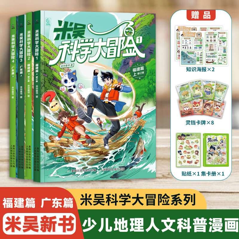 米吴科学大冒险全套4册新书广东篇儿童科学漫画书小学生6-12岁必读课外书福建一二三年级这不科学啊科普百科阅读绘本书籍