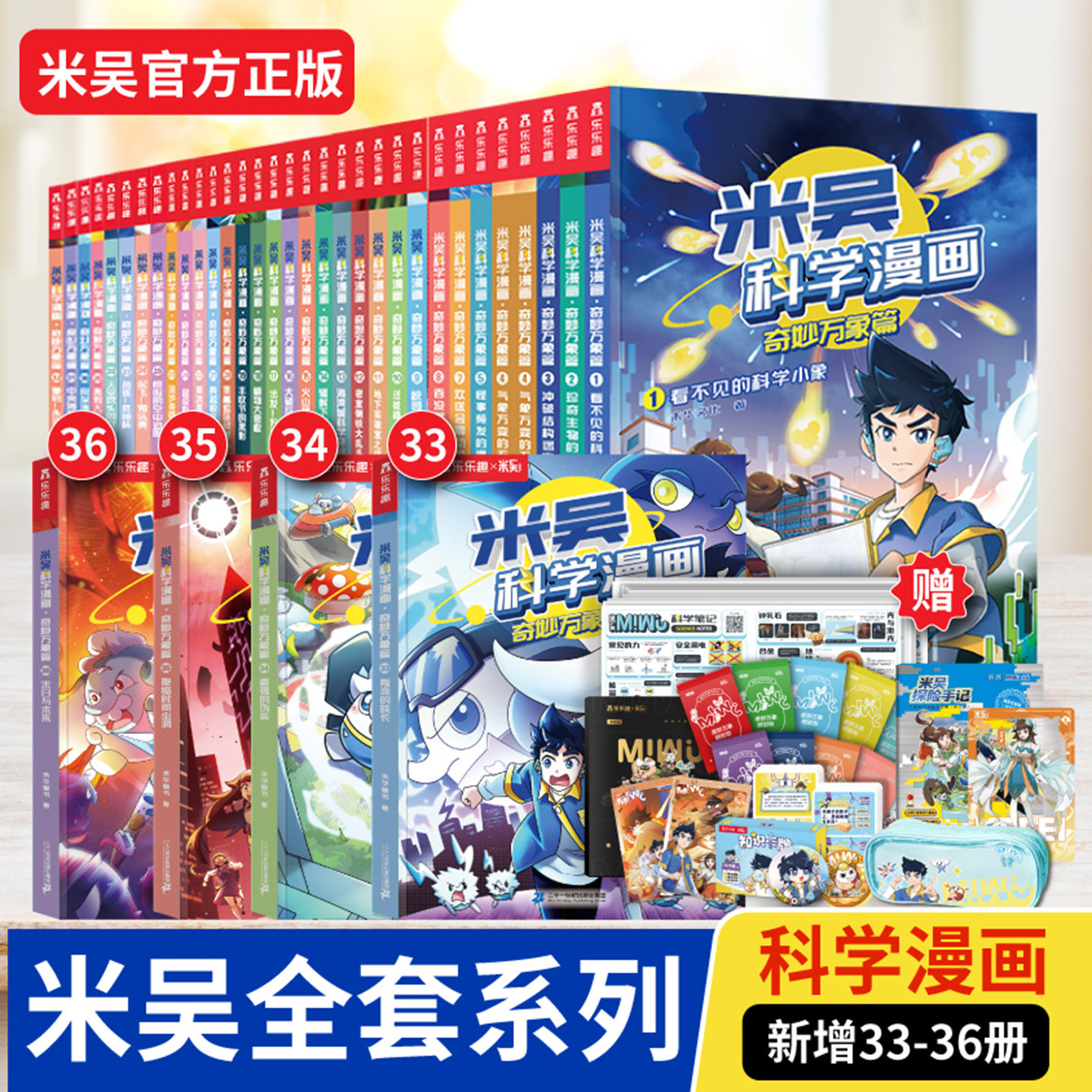 【全套36册】米吴科学漫画书全套奇妙万象篇儿童漫画书官方正版6-12岁小学生漫画礼盒阿基米吴一二年级小学生科普课外阅读书绘本