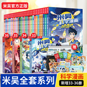 12岁小学生漫画礼盒阿基米吴一二年级小学生科普课外阅读书绘本 全套36册 米吴科学漫画书全套奇妙万象篇儿童漫画书官方正版