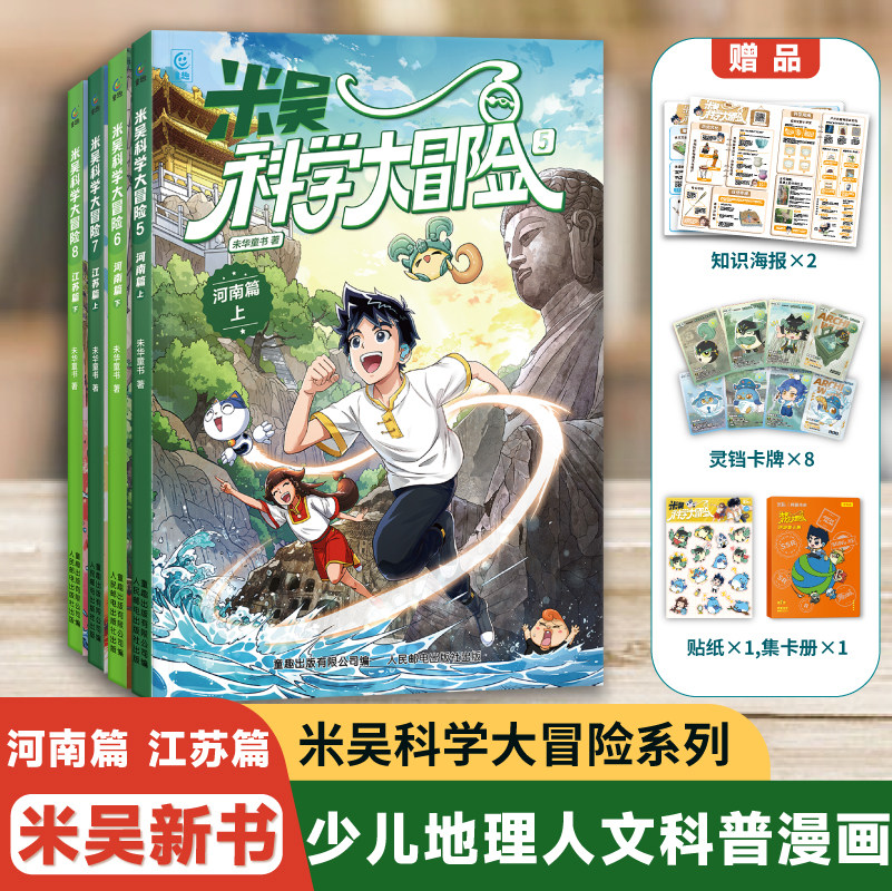 限量赠品】米吴科学大冒险新书甘肃黑龙江小学生6-12岁必读人文地理百科课外书儿童科普年级阅读绘本少儿课外自然科学地理百科书