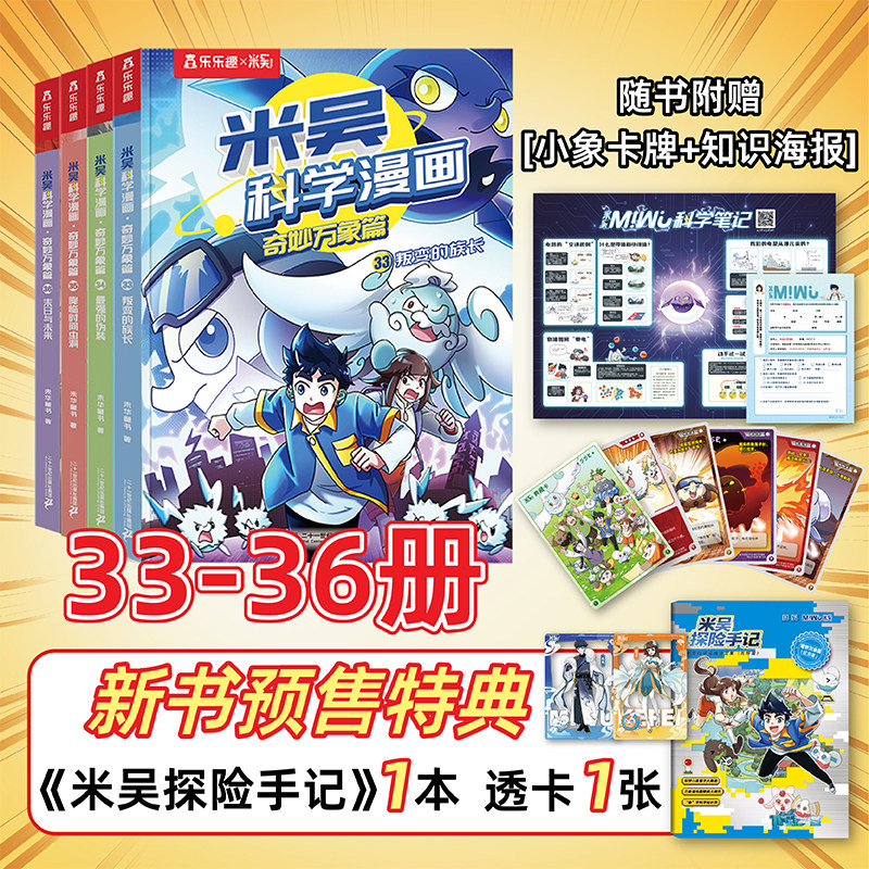 【新书速发】米吴科学漫画书第七辑25-28册全套奇妙万象篇阿基米吴物理科学知识科普启蒙6-8-12小学生阅读课外书儿童绘本乐乐趣