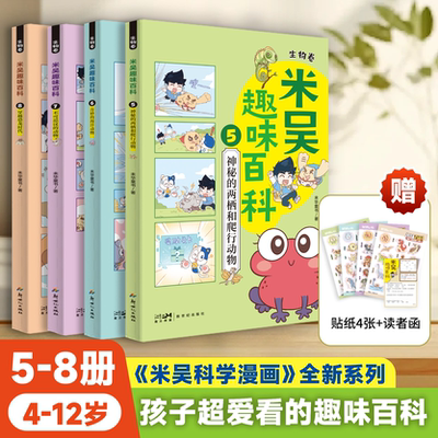 米吴趣味百科1-12册礼盒