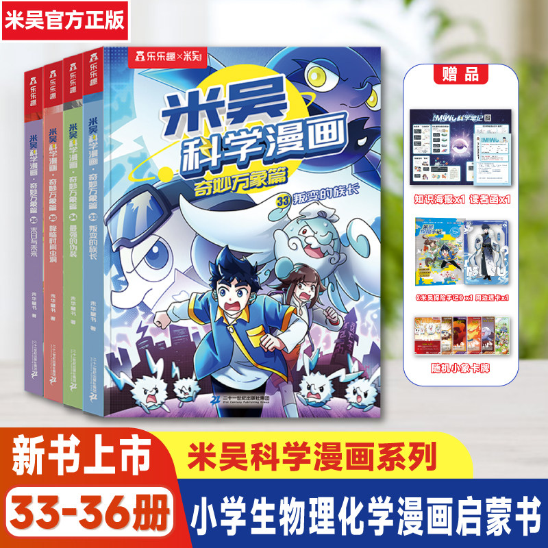 限量赠品】米吴科学漫画书全套32册第三辑第七辑奇妙万象篇儿童小学生6-12岁必读课外书一年级二年级阅读科普百科绘本书籍官方正版